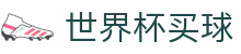 FIFA世界杯买球（中国）直播站点 | 外围盘口与赛程比分预测网
